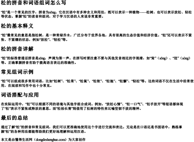 松的拼音和词语组词怎么写 松的拼音和词语组词怎么写