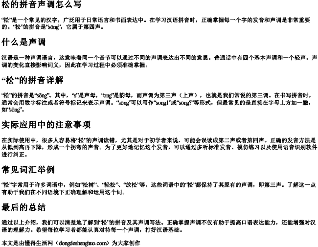 松的拼音声调怎么写