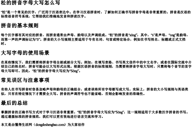 松的拼音字母大写怎么写.docx免费下载(word版可打印)