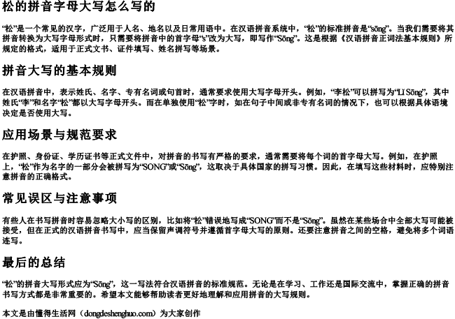 松的拼音字母大写怎么写的.docx免费下载(word版可打印)