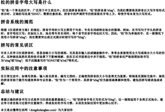 松的拼音字母大写是什么