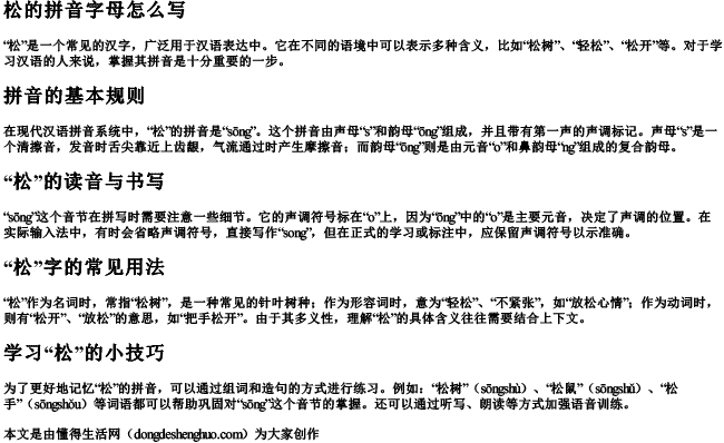 松的拼音字母怎么写.docx免费下载(word版可打印)