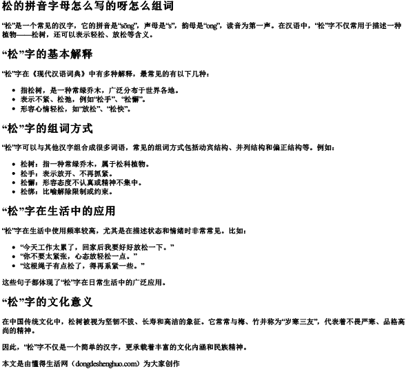 松的拼音字母怎么写的呀怎么组词.docx免费下载(word版可打印)