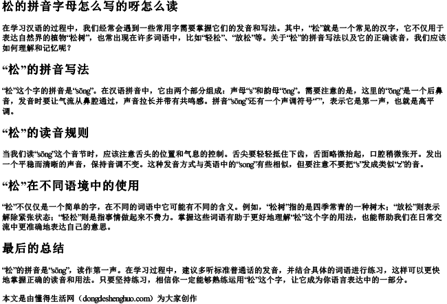 松的拼音字母怎么写的呀怎么读