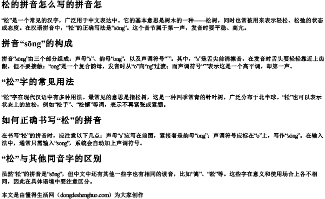 松的拼音怎么写的拼音怎 松的拼音怎么写的拼音怎