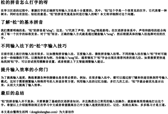 松的拼音怎么打字的呀 松的拼音怎么打字的呀
