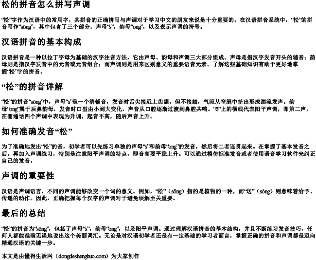 松的拼音怎么拼写声调 松的拼音怎么拼写声调
