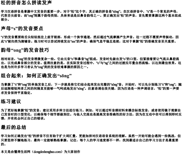 松的拼音怎么拼读发声