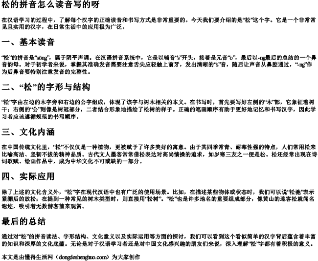 松的拼音怎么读音写的呀 松的拼音怎么读音写的呀