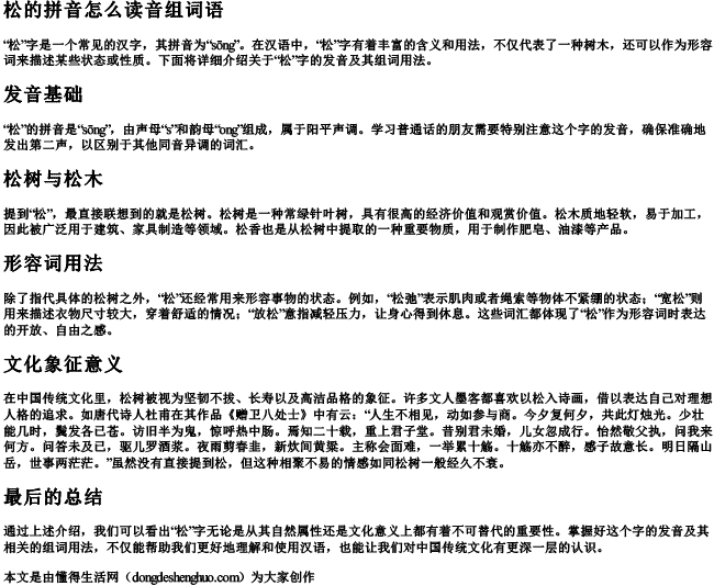 松的拼音怎么读音组词语.docx免费下载(word版可打印)