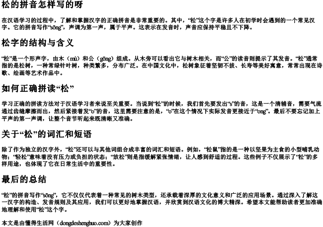 松的拼音怎样写的呀 松的拼音怎样写的呀