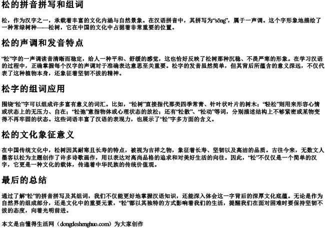 松的拼音拼写和组词 松的拼音拼写和组词