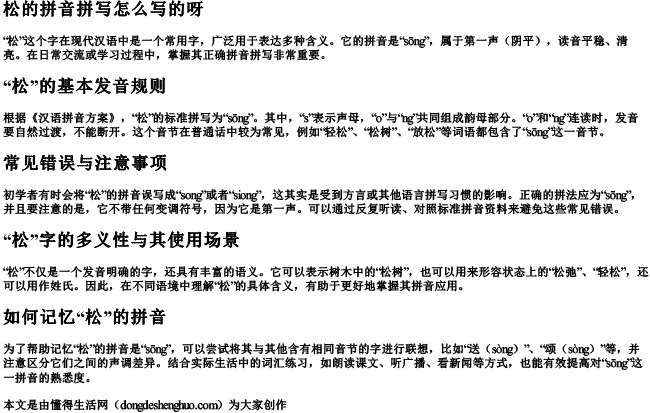 松的拼音拼写怎么写的呀 松的拼音拼写怎么写的呀