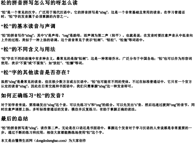 松的拼音拼写怎么写的呀怎么读