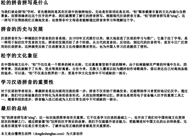 松的拼音拼写是什么