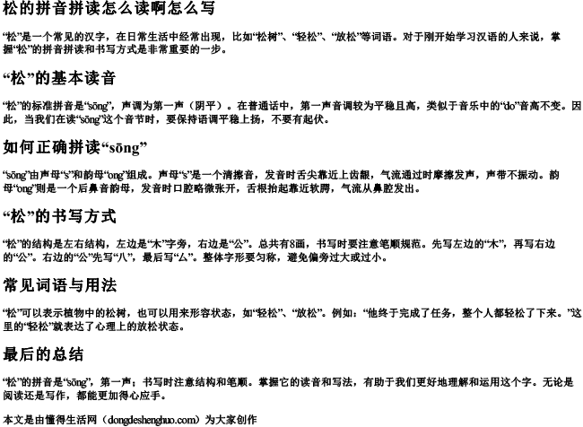 松的拼音拼读怎么读啊怎么写 松的拼音拼读怎么读啊怎么写