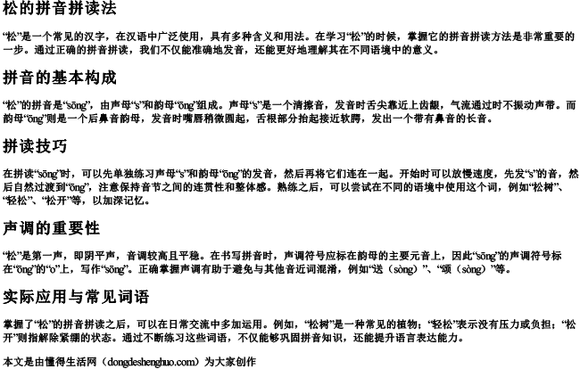 松的拼音拼读法