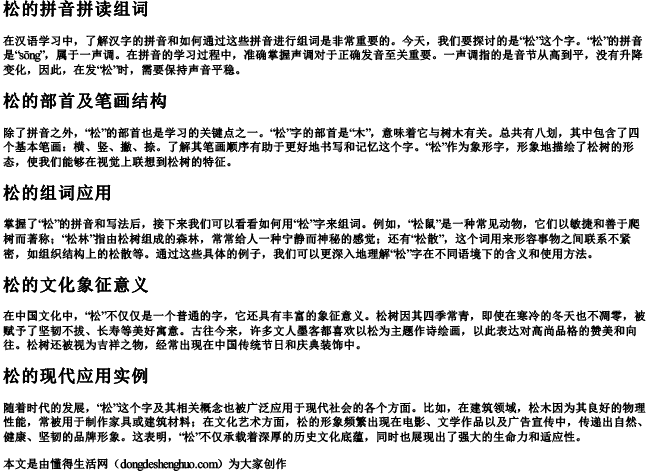 松的拼音拼读组词