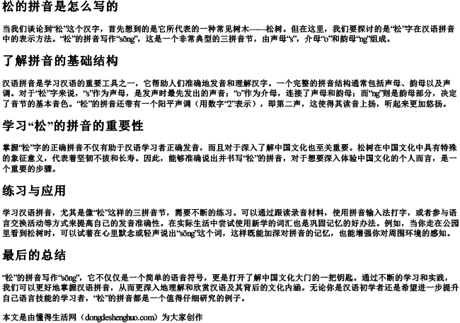 松的拼音是怎么写的.docx免费下载(word版可打印)