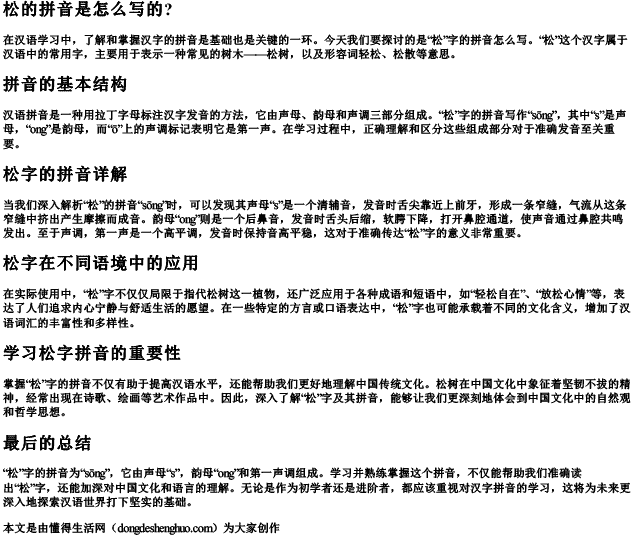 松的拼音是怎么写的？