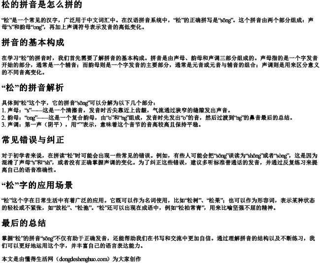 松的拼音是怎么拼的.docx免费下载(word版可打印)