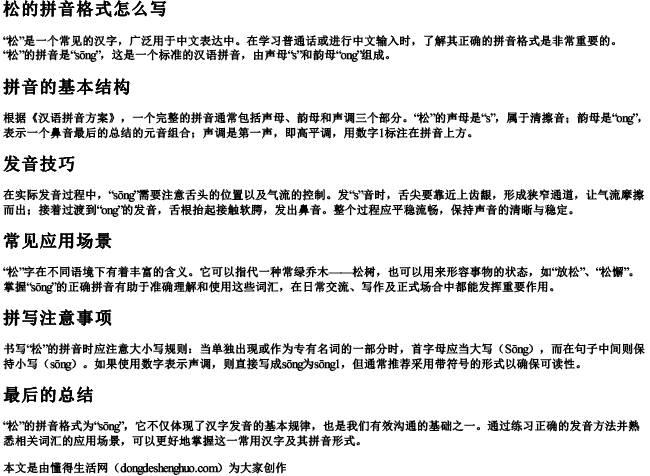 松的拼音格式怎么写.docx免费下载(word版可打印)