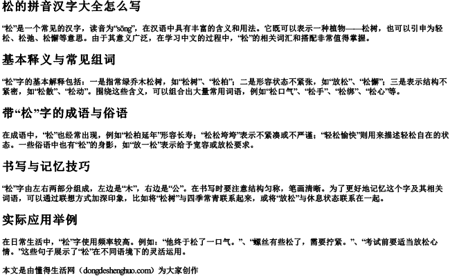 松的拼音汉字大全怎么写 松的拼音汉字大全怎么写