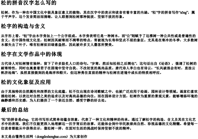 松的拼音汉字怎么写的