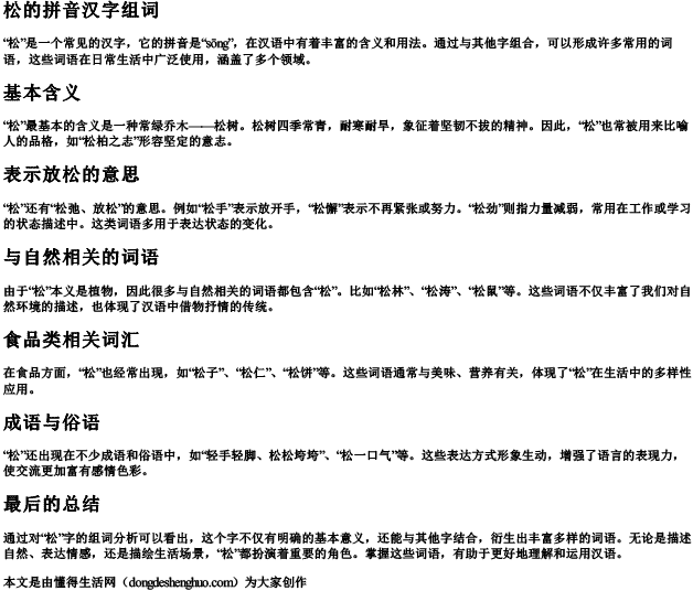 松的拼音汉字组词
