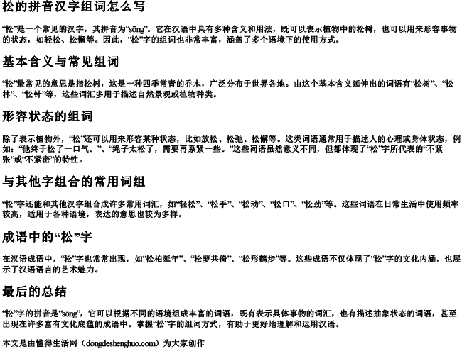 松的拼音汉字组词怎么写.docx免费下载(word版可打印)