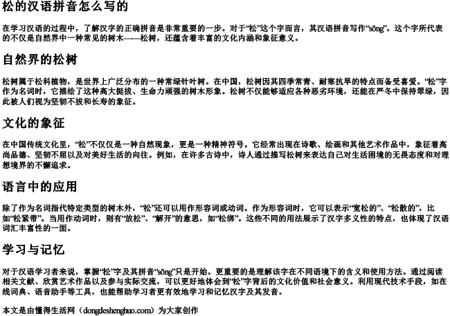 松的汉语拼音怎么写的.docx免费下载(word版可打印)