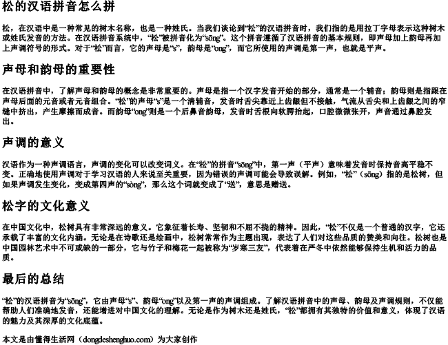 松的汉语拼音怎么拼