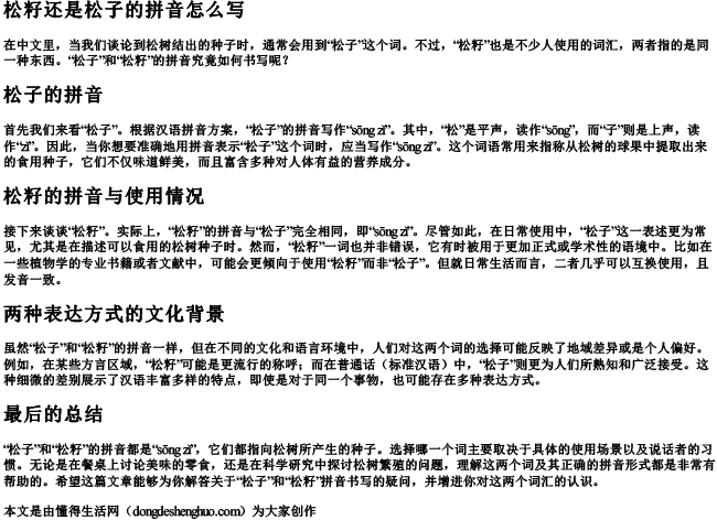 松籽还是松子的拼音怎么写.docx免费下载(word版可打印)
