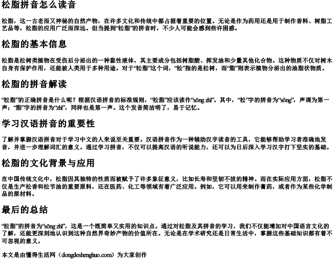松脂拼音怎么读音 松脂拼音怎么读音