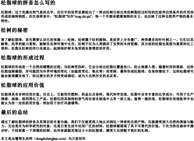 松脂球的拼音怎么写的.docx免费下载(word版可打印)