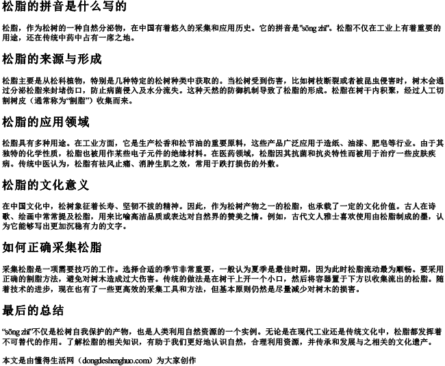 松脂的拼音是什么写的 松脂的拼音是什么写的