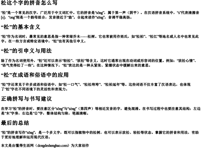 松这个字的拼音怎么写