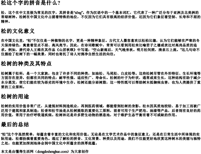 松这个字的拼音是什么？