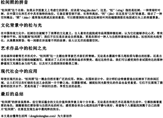 松间照的拼音.docx免费下载(word版可打印)