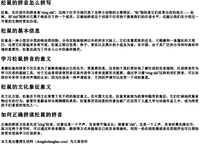 松鼠的拼音怎么拼写 松鼠的拼音怎么拼写