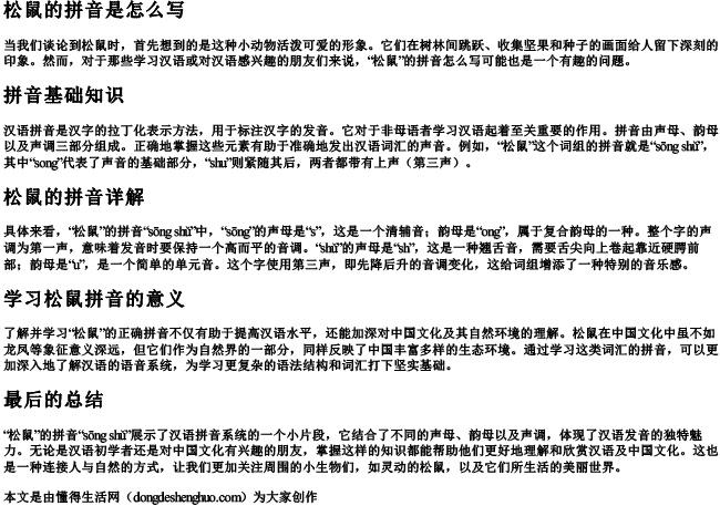 松鼠的拼音是怎么写