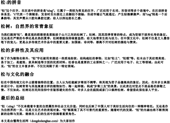 松：的拼音