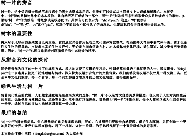 树一片的拼音 树一片的拼音