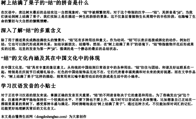 树上结满了果子的结的拼音是什么 树上结满了果子的结的拼音是什么