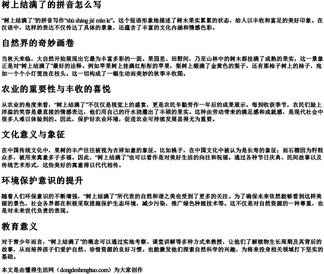 树上结满了的拼音怎么写 树上结满了的拼音怎么写