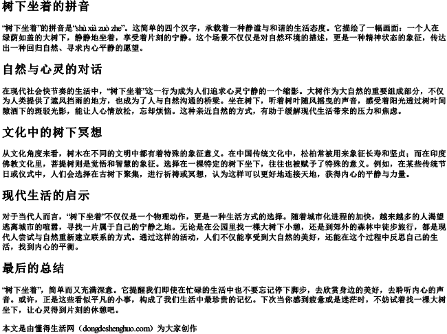 树下坐着的拼音 树下坐着的拼音