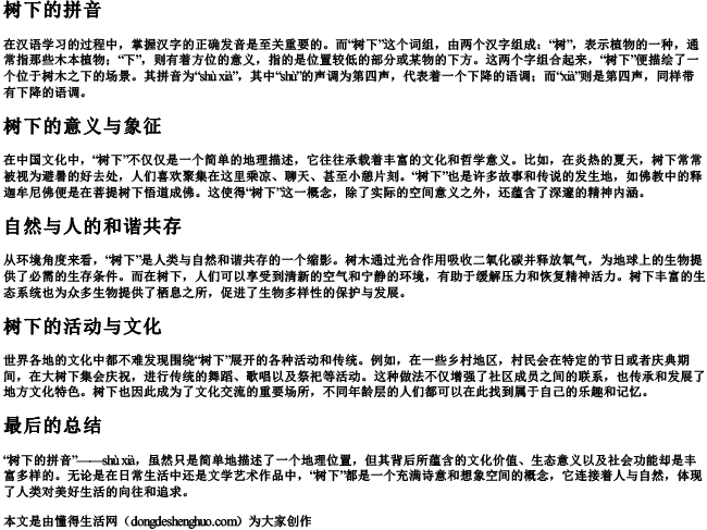 树下的拼音 树下的拼音