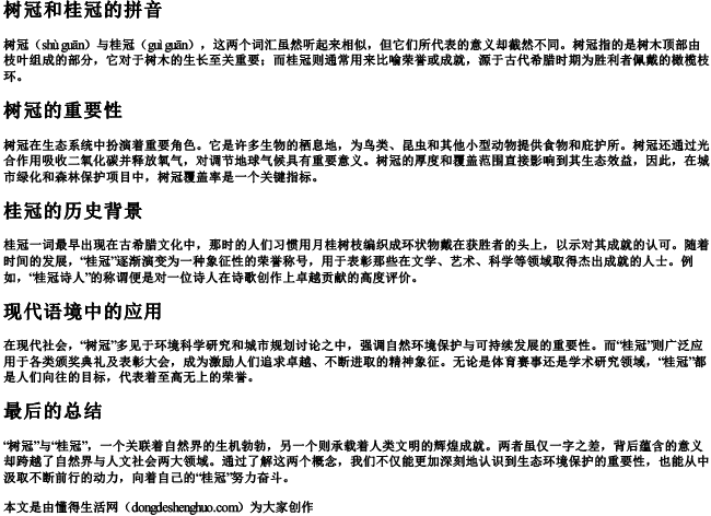 树冠和桂冠的拼音 树冠和桂冠的拼音