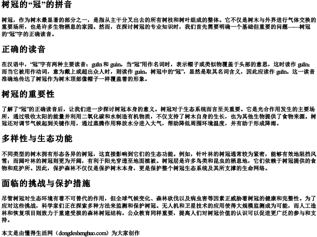 树冠的冠的拼音 树冠的冠的拼音