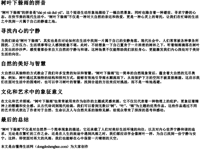 树叶下躲雨的拼音 树叶下躲雨的拼音